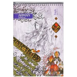دفتر خوشنویسی سیمی بزرگ آرمان