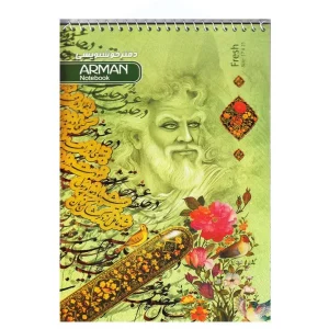 دفتر خوشنویسی سیمی کوچک