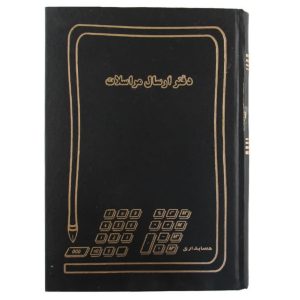 دفتر ارسال و مرسلات خشتی
