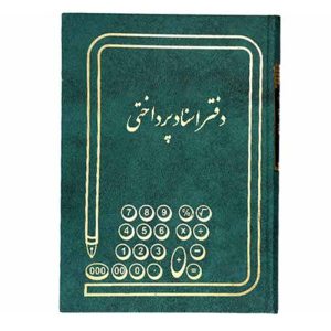 دفتر اسناد پرداختی خشتی