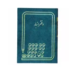 دفتر انبار خشتی