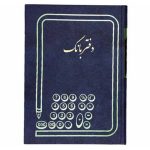 دفتر بانک خشتی