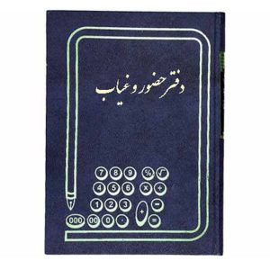 دفتر حضور و غیاب رحلی 100 برگ
