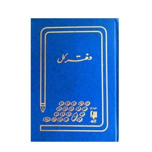 دفتر کل خشتی