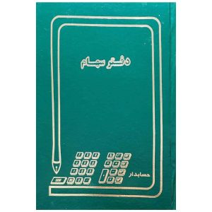 دفتر سهام رحلی 100 برگ