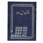 دفتر فروش روزانه رحلی 100 برگ