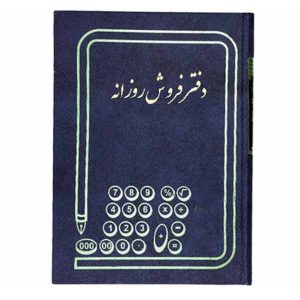 دفتر فروش روزانه رحلی 100 برگ