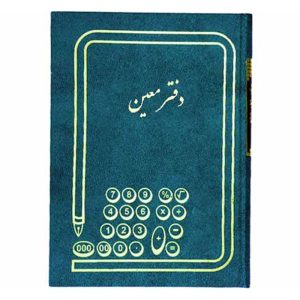 دفتر معین رحلی 100 برگ