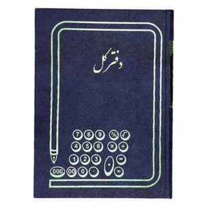 دفتر کل رحلی 100 برگ