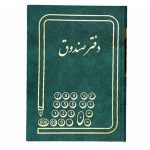 دفتر صندوق خشتی