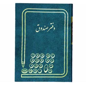دفتر صندوق رحلی 100 برگ
