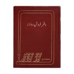 دفتر فروش روزانه خشتی