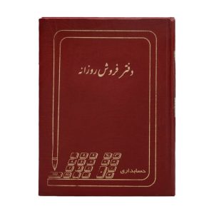 دفتر فروش روزانه خشتی