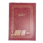 دفتر نگهبانی رحلی 100 برگ