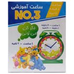 ساعت آموزشی NO.3