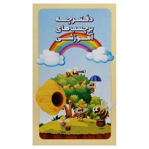 برچسب آموزشی دفترچه ای