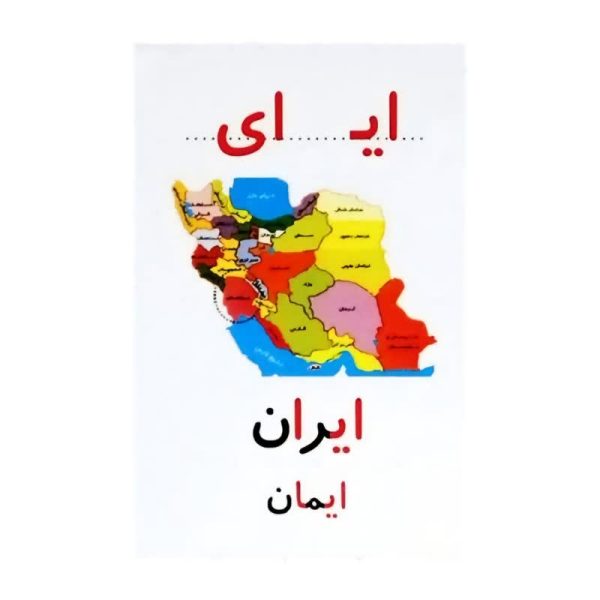 کارت الفبا بزرگ پارس - تصویر 2