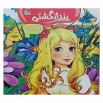 کتاب قصه و رنگ آمیزی