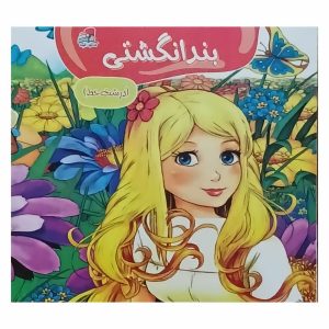 کتاب قصه و رنگ آمیزی