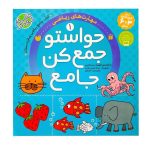 کتاب حواستو جمع کن جلد 1 تا 12 (60 عددی)