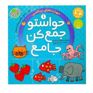 کتاب حواستو جمع کن جلد 1 تا 12 (60 عددی)