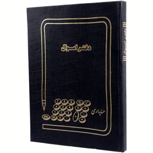 دفتر اموال 100 برگ رحلی