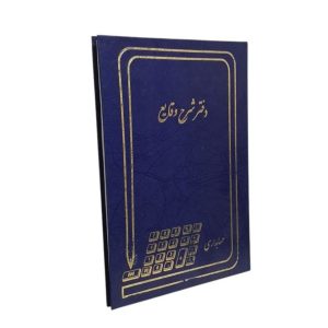 دفتر وقایع رحلی 100 برگ